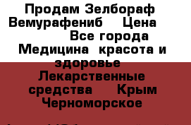 Продам Зелбораф (Вемурафениб) › Цена ­ 45 000 - Все города Медицина, красота и здоровье » Лекарственные средства   . Крым,Черноморское